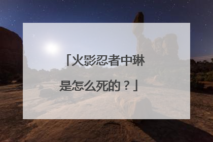 火影忍者中琳是怎么死的?
