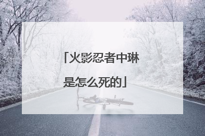 火影忍者中琳是怎么死的