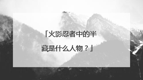 火影忍者中的半藏是什么人物?
