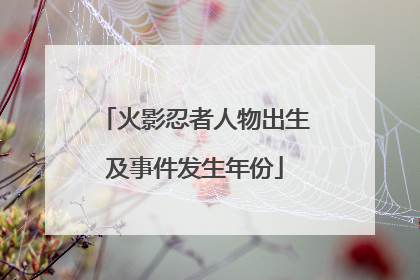 火影忍者人物出生及事件发生年份