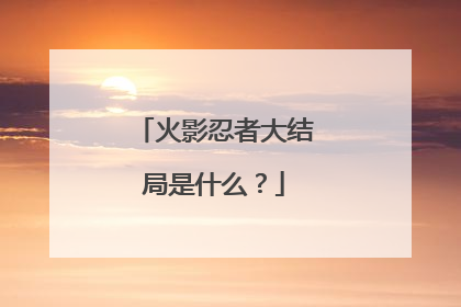 火影忍者大结局是什么?