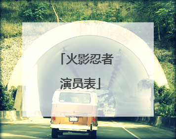 火影忍者演员表