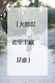 火影忍者里半藏是谁