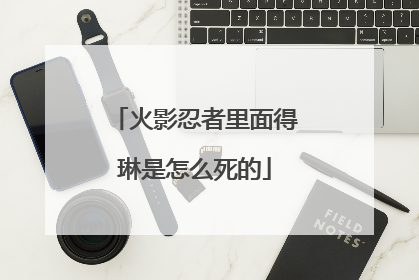 火影忍者里面得琳是怎么死的