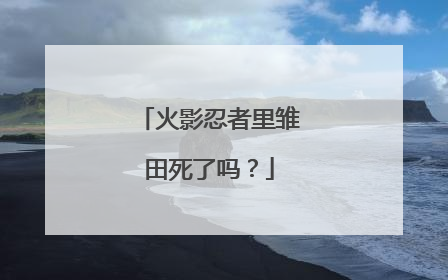 火影忍者里雏田死了吗？