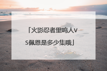 火影忍者里鸣人VS佩恩是多少集哦