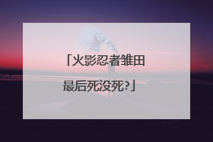 火影忍者雏田最后死没死?