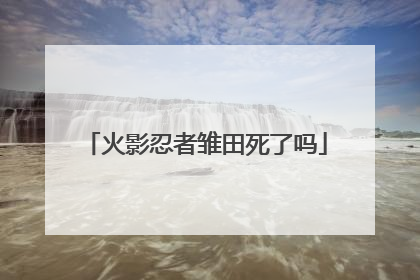 火影忍者雏田死了吗