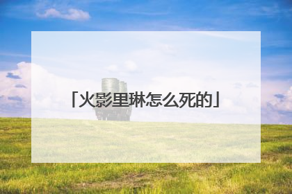 火影里琳怎么死的