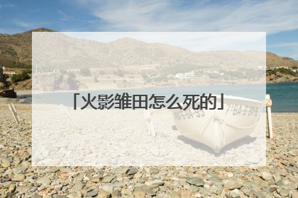 火影雏田怎么死的