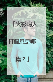 火影鸣人打佩恩是哪集？