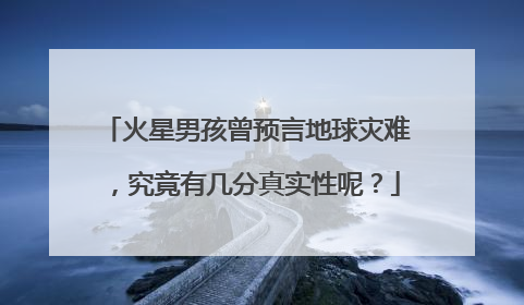 火星男孩曾预言地球灾难，究竟有几分真实性呢？