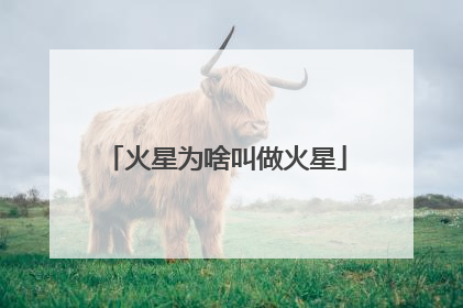 火星为啥叫做火星