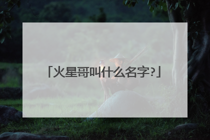 火星哥叫什么名字?