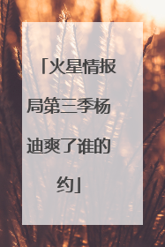 火星情报局第三季杨迪爽了谁的约