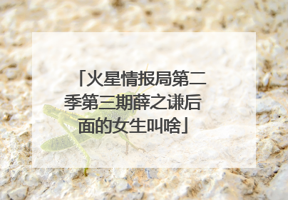 火星情报局第二季第三期薛之谦后面的女生叫啥