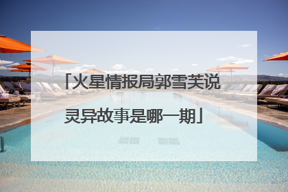 火星情报局郭雪芙说灵异故事是哪一期
