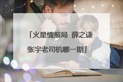 火星情报局 薛之谦张宇老司机哪一期