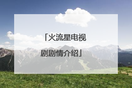 火流星电视剧剧情介绍