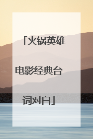 火锅英雄电影经典台词对白