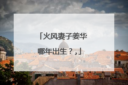 火风妻子姜华哪年出生?,