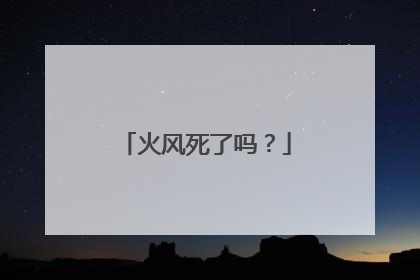 火风死了吗?