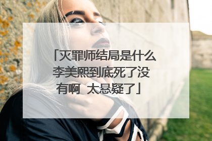 灭罪师结局是什么 李美熙到底死了没有啊 太悬疑了