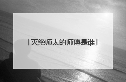 灭绝师太的师傅是谁