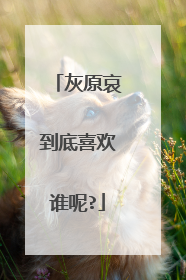 灰原哀到底喜欢谁呢?