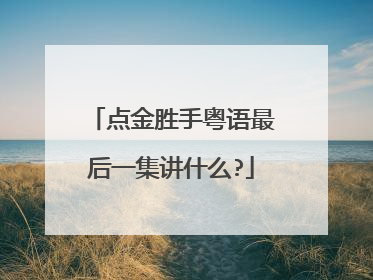 点金胜手粤语最后一集讲什么?