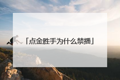 点金胜手为什么禁播