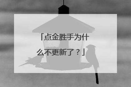 点金胜手为什么不更新了?