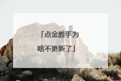 点金胜手为啥不更新了