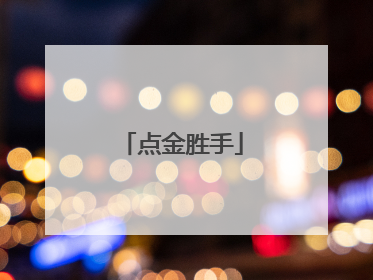 点金胜手