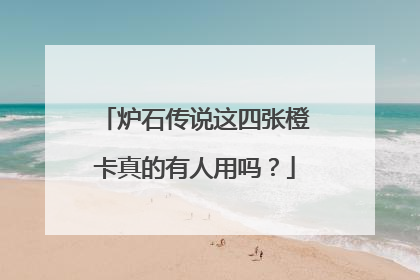 炉石传说这四张橙卡真的有人用吗？