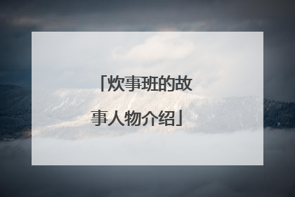 炊事班的故事人物介绍