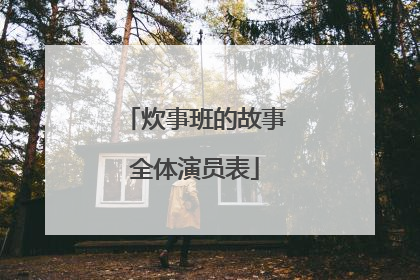 炊事班的故事全体演员表