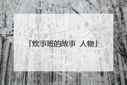 炊事班的故事 人物