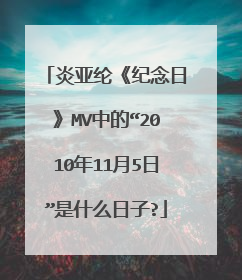 炎亚纶《纪念日》MV中的“2010年11月5日”是什么日子?
