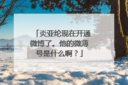 炎亚纶现在开通微博了。他的微薄号是什么啊？