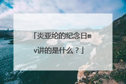 炎亚纶的纪念日mv讲的是什么？