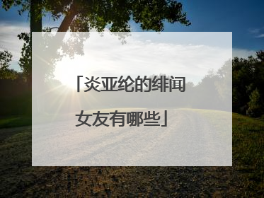 炎亚纶的绯闻女友有哪些