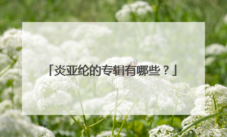 炎亚纶的专辑有哪些?