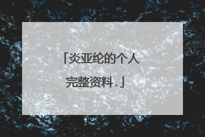 炎亚纶的个人完整资料.