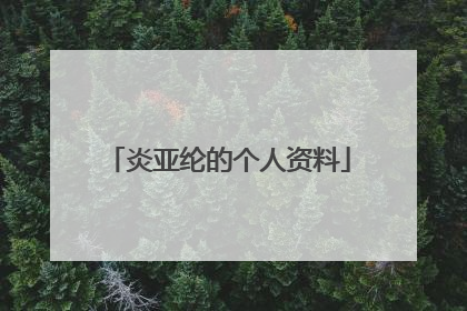 炎亚纶的个人资料