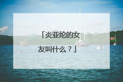 炎亚纶的女友叫什么？