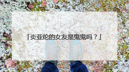 炎亚纶的女友是鬼鬼吗？
