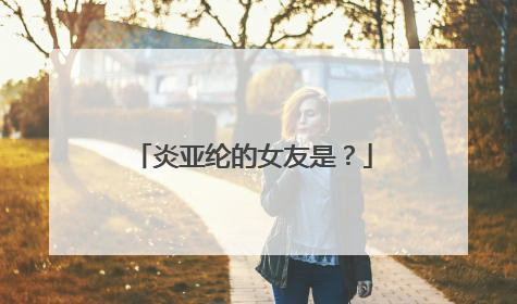 炎亚纶的女友是？