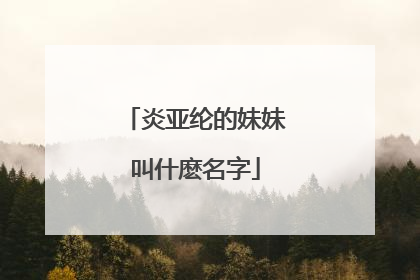 炎亚纶的妹妹叫什麽名字