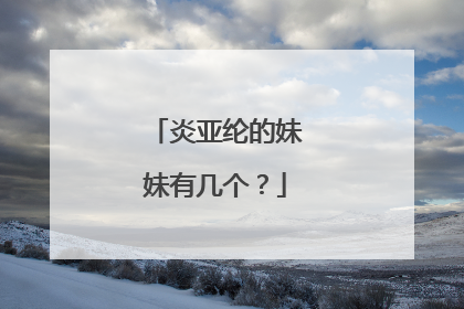 炎亚纶的妹妹有几个?